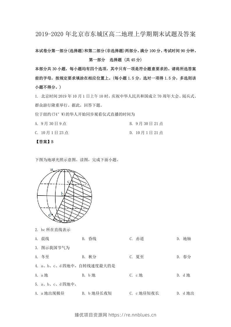 2019-2020年北京市东城区高二地理上学期期末试题及答案(Word版) - 臻优资源网