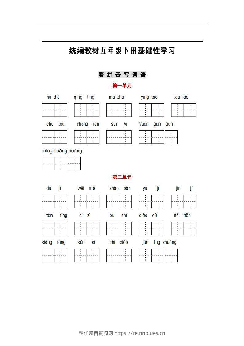 部编版五年级语文下册1-8单元词语、课文默写练习卷 - 臻优资源网