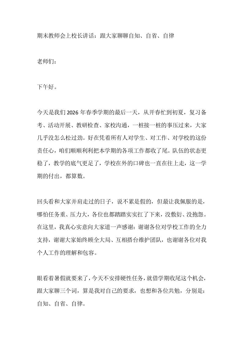 期末教师会上校长讲话：跟大家聊聊自知、自省、自律 - 臻优资源网