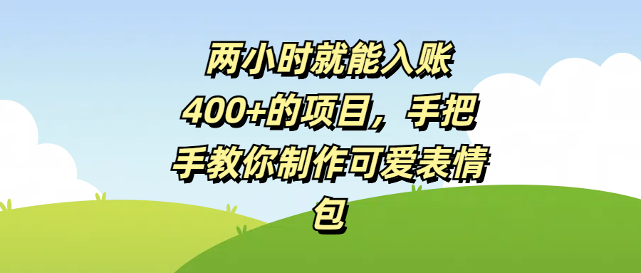 两小时就能入账400+的项目，手把手教你制作可爱表情包 - 臻优资源网