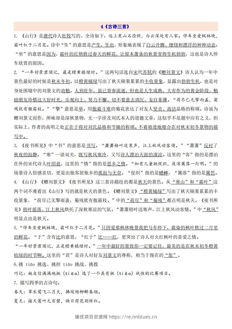 三（上）语文第2单元自编知识点 - 臻优资源网