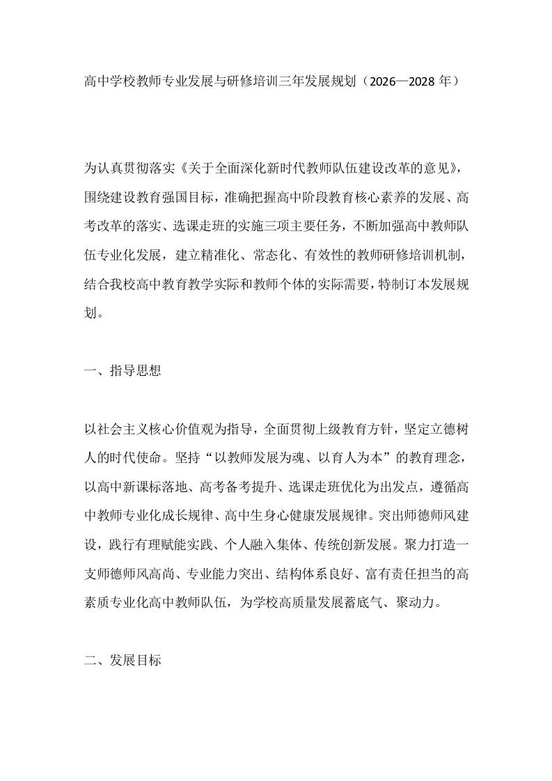 高中学校教师专业发展与研修培训三年发展规划（2026—2028年） - 臻优资源网