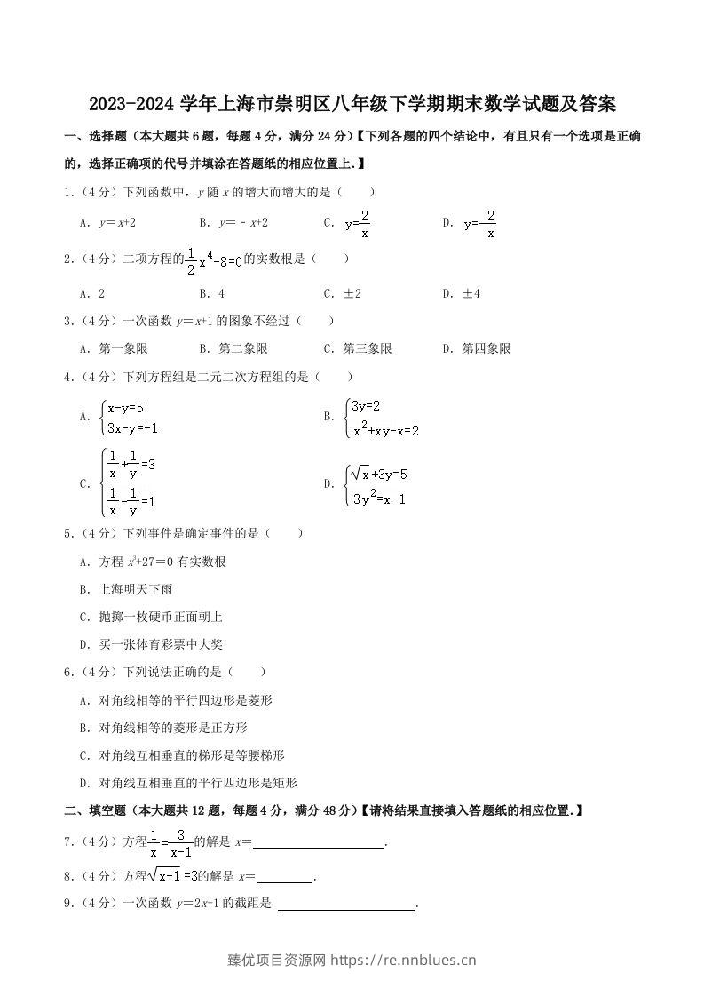 2023-2024学年上海市崇明区八年级下学期期末数学试题及答案(Word版) - 臻优资源网