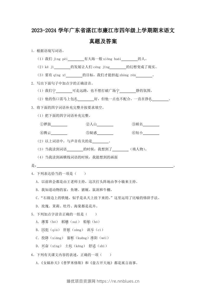 2023-2024学年广东省湛江市廉江市四年级上学期期末语文真题及答案(Word版) - 臻优资源网