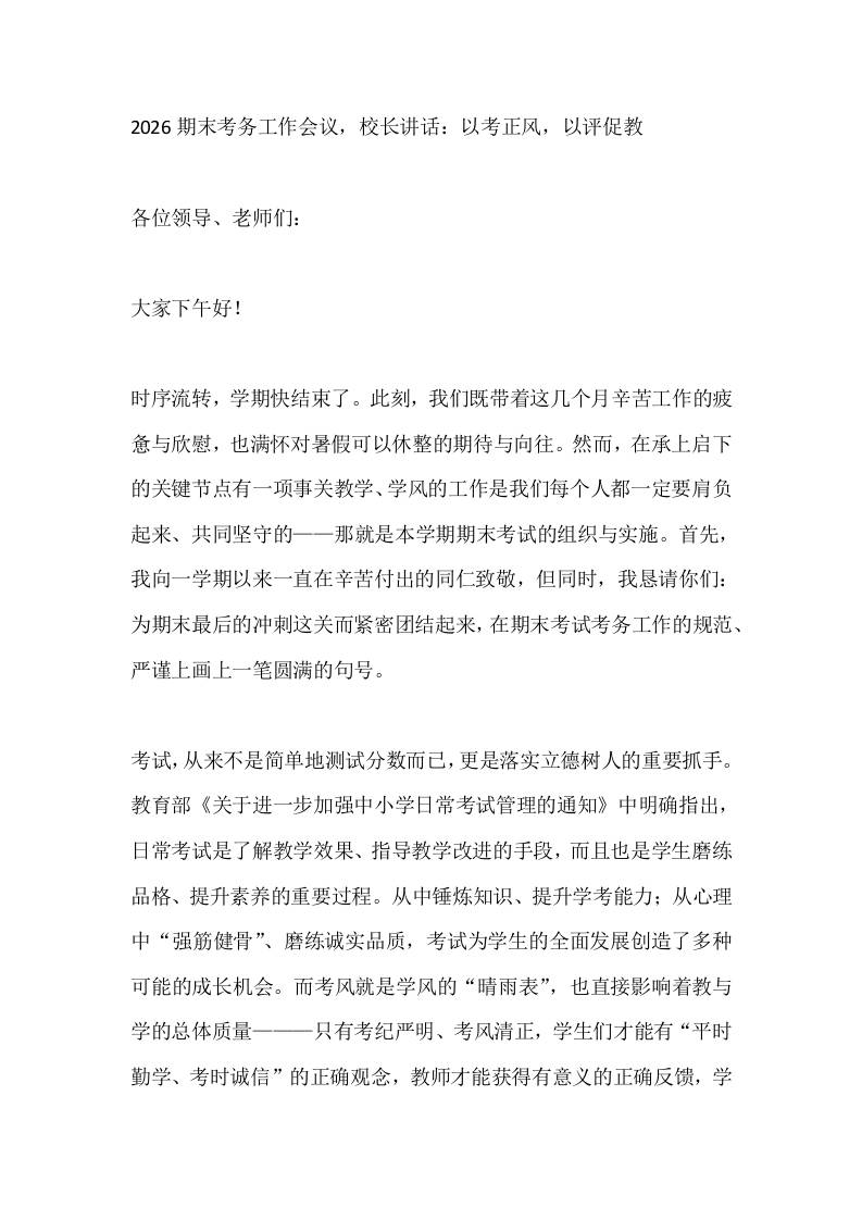 2026期末考务工作会议，校长讲话：以考正风，以评促教 - 臻优资源网