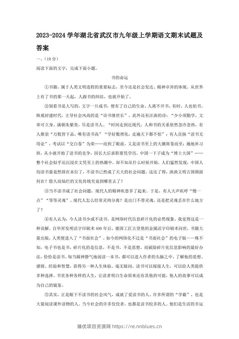 2023-2024学年湖北省武汉市九年级上学期语文期末试题及答案(Word版) - 臻优资源网