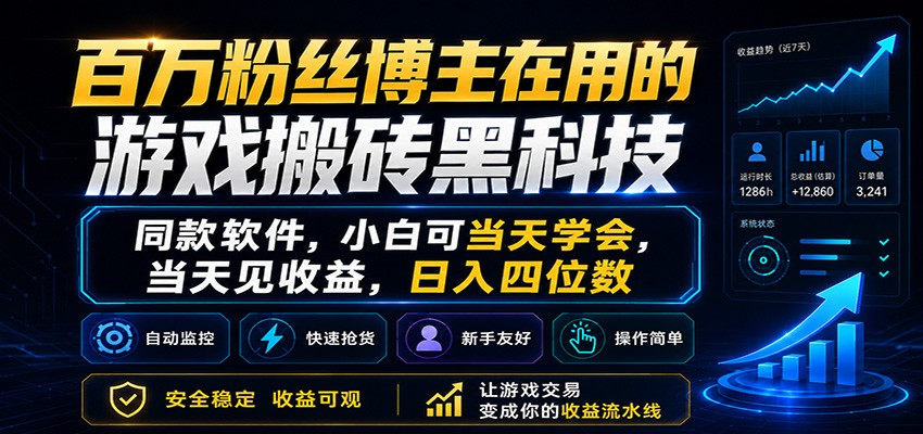 百万粉丝博主在用的游戏搬砖黑科技，小白可当天学会，当天见收益，日入四位数 - 臻优资源网