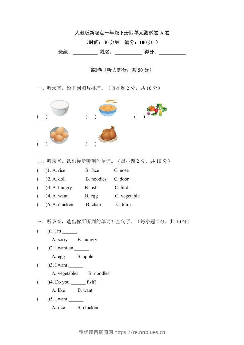 一年级英语下册四单元测试卷-Unit4FoodA卷（含答案） - 臻优资源网