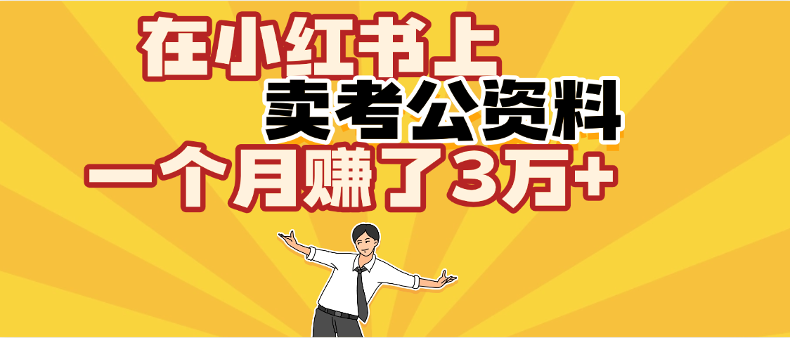 【劲爆！】在小红书上，卖考公资料，一个月赚了3W+（保姆级教程） - 臻优资源网