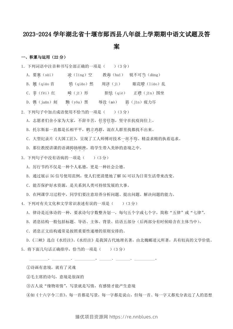 2023-2024学年湖北省十堰市郧西县八年级上学期期中语文试题及答案(Word版) - 臻优资源网