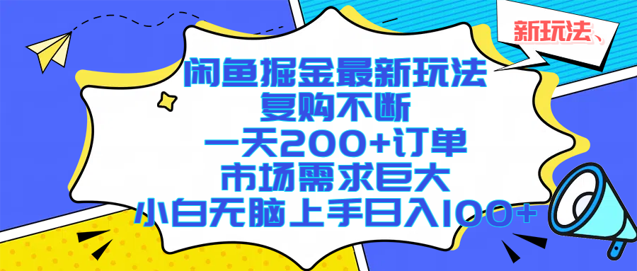 闲鱼掘金最新玩法,复购不断,一天200+订单,市场需求巨大,小白无脑上手日入1000+ - 臻优资源网