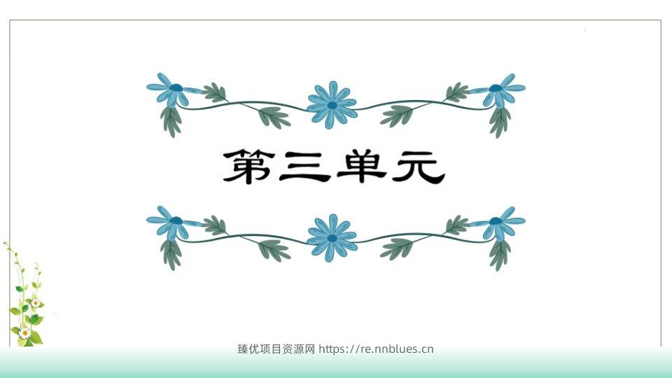 五年级语文下册第3单元知识点课件（部编版） - 臻优资源网
