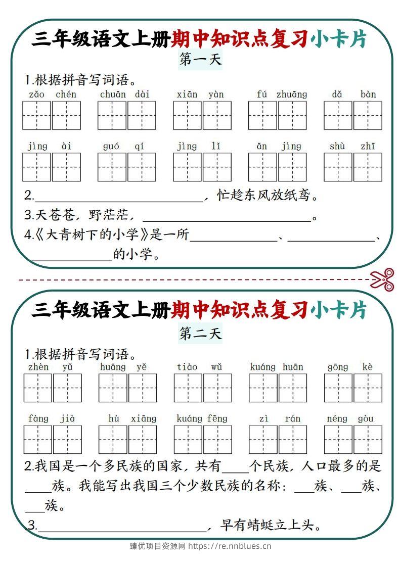 三上语文期中复习小卡片 - 臻优资源网