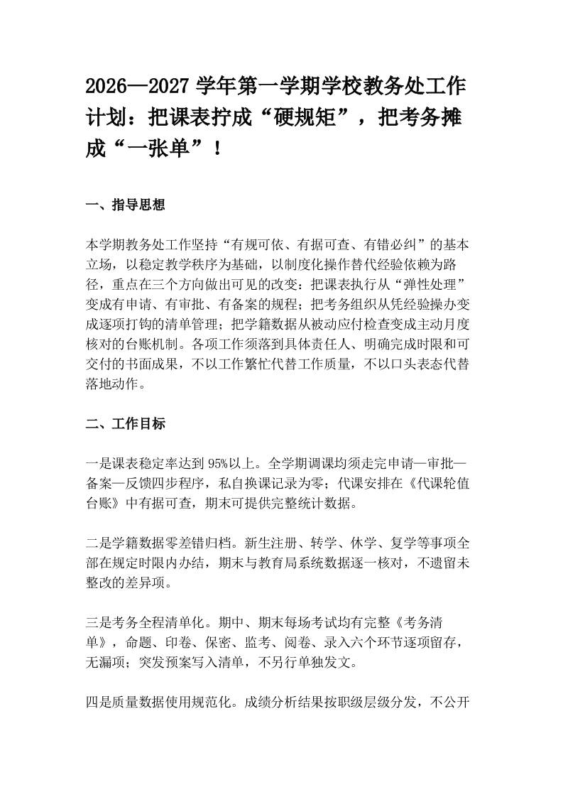 2026—2027学年第一学期学校教务处工作计划：把课表拧成“硬规矩”，把考务摊成“一张单”！ - 臻优资源网