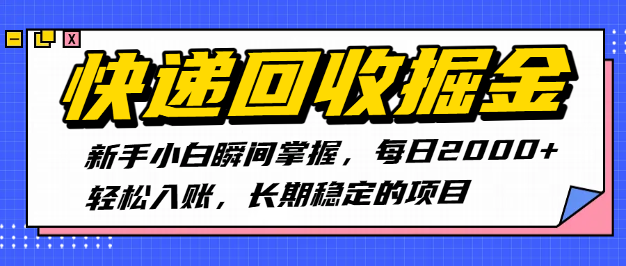 快递回收掘金，新手小白瞬间掌握，每日2000+轻松入账，长期稳定的项目 - 臻优资源网