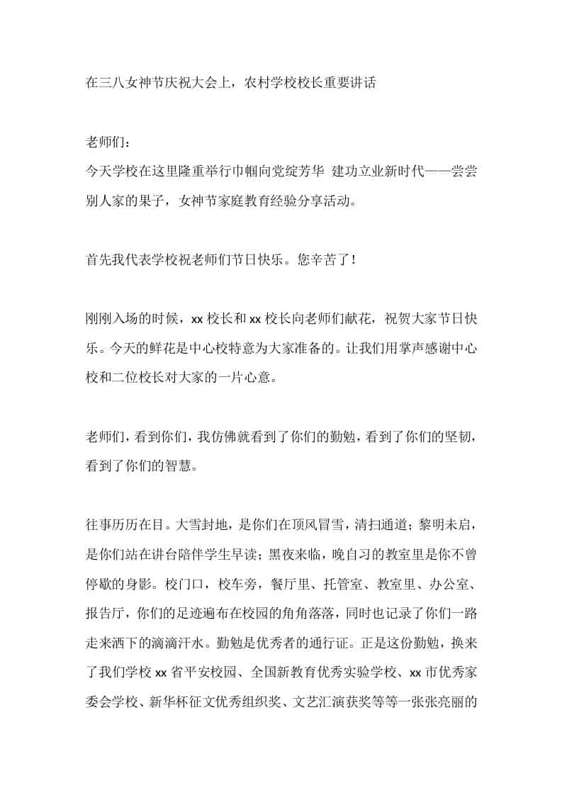 在三八女神节庆祝大会上，农村学校校长重要讲话 - 臻优资源网