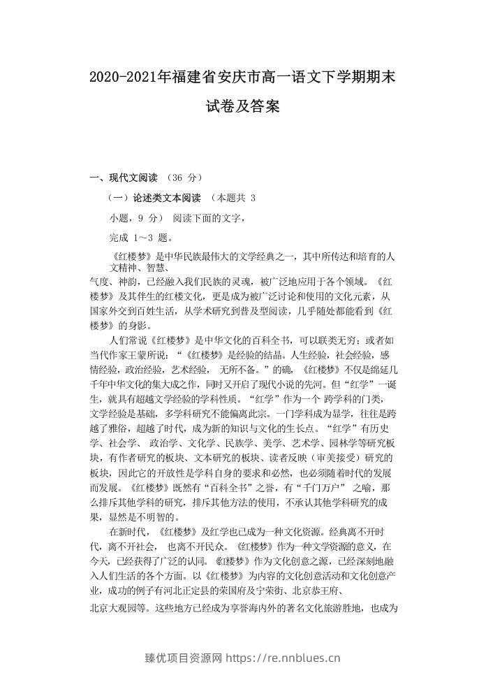 2020-2021年福建省安庆市高一语文下学期期末试卷及答案(Word版) - 臻优资源网