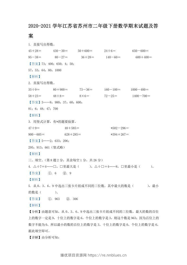2020-2021学年江苏省苏州市二年级下册数学期末试题及答案(Word版) - 臻优资源网