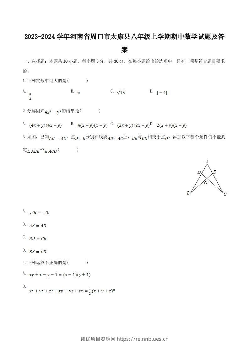 2023-2024学年河南省周口市太康县八年级上学期期中数学试题及答案(Word版) - 臻优资源网