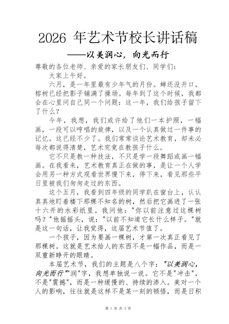 2026六一儿童节艺术节校长讲话稿——以美润心，向光而行 - 臻优资源网