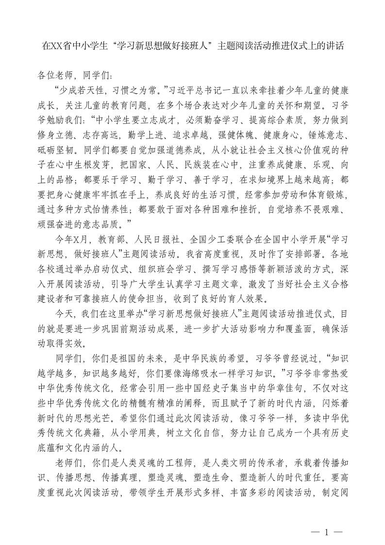 在XX省中小学生“学习新思想做好接班人”主题阅读活动推进仪式上的讲话 - 臻优资源网