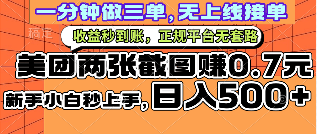 一部手机日入500+，截两张图挣0.7元，一分钟三单无上限接单，零门槛 - 臻优资源网
