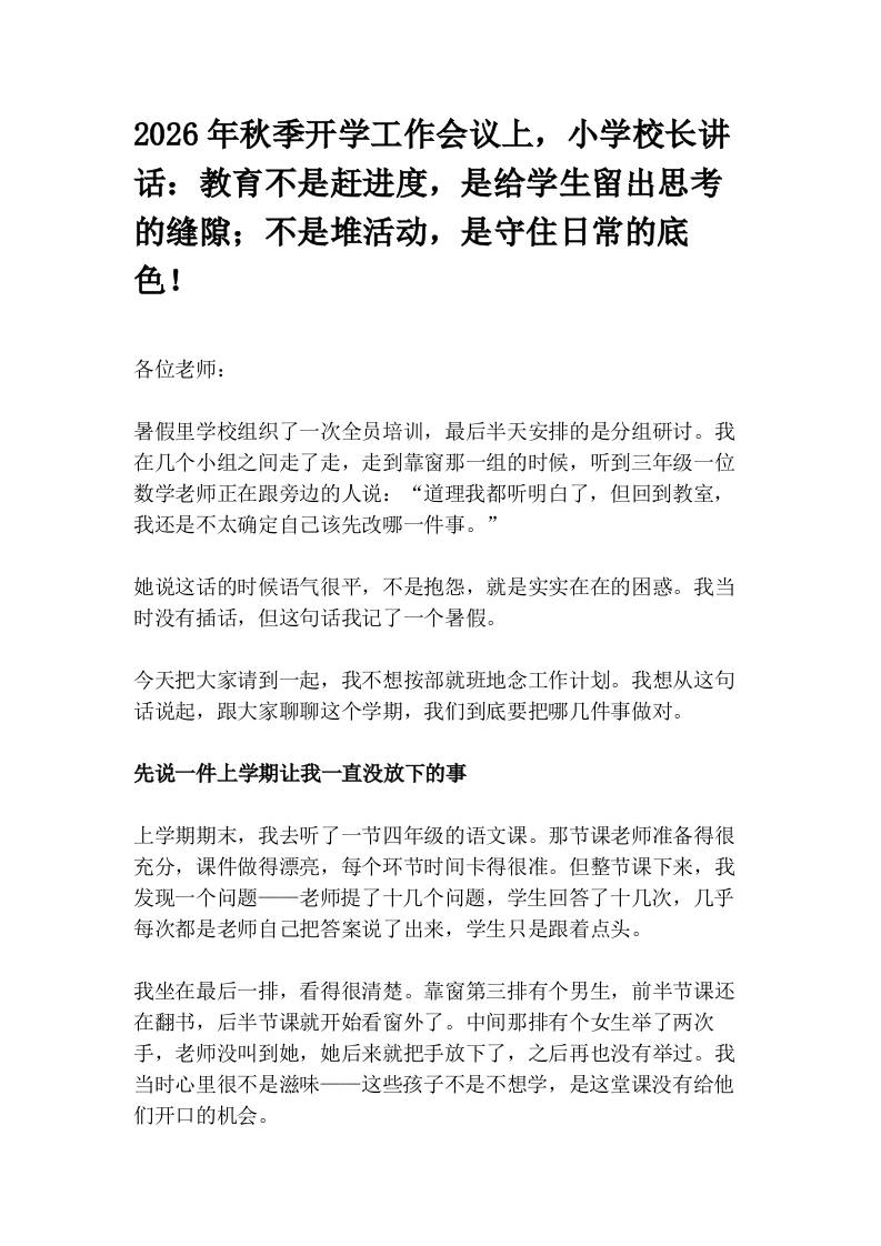 2026年秋季开学工作会议上，小学校长讲话：教育不是赶进度，是给学生留出思考的缝隙；不是堆活动，是守住日常的底色！ - 臻优资源网