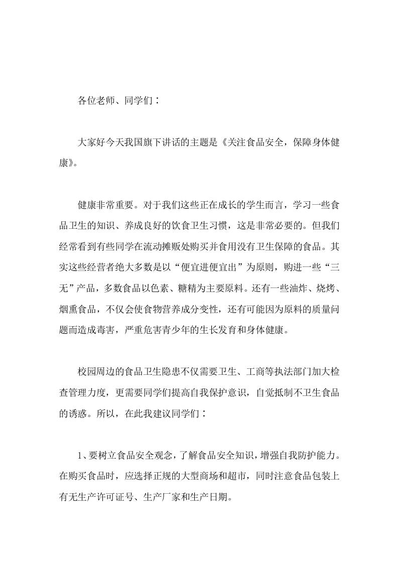 校长在国旗下讲话关注食品安全，保障身体健康 - 臻优资源网