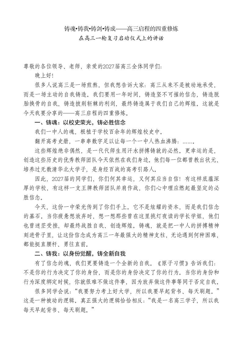 在高三一轮复习启动仪式上的讲话：铸魂•铸我•铸剑•铸成——高三启程的四重修炼 - 臻优资源网
