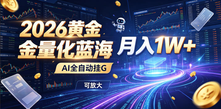 全新AI量化月入1W+，一台电脑全天挂机运行，不用盯不用操作，懒人专属副业！ - 臻优资源网