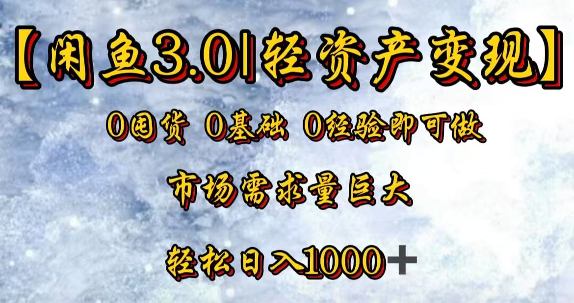 闲鱼3.0轻资产变现，一单80%利润，新人轻松日入3000+ - 臻优资源网