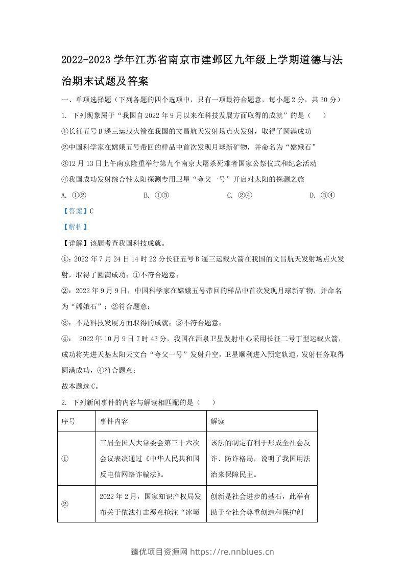 2022-2023学年江苏省南京市建邺区九年级上学期道德与法治期末试题及答案(Word版) - 臻优资源网