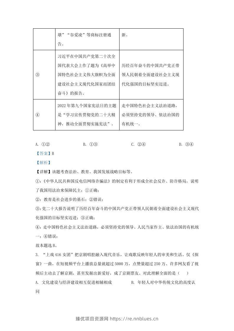 图片[2] - 2022-2023学年江苏省南京市建邺区九年级上学期道德与法治期末试题及答案(Word版) - 臻优资源网