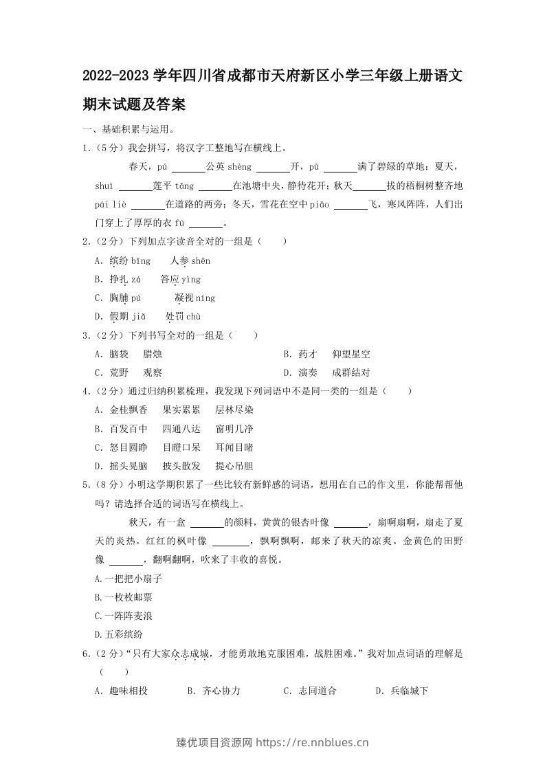 2022-2023学年四川省成都市天府新区小学三年级上册语文期末试题及答案(Word版) - 臻优资源网