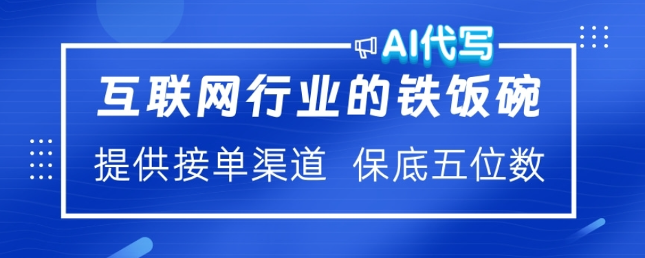 ai代写稳定绿色赛道做就有收益大单小单不断 - 臻优资源网