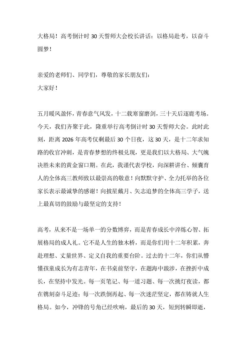 大格局！高考倒计时30天誓师大会校长讲话：以格局赴考，以奋斗圆梦！ - 臻优资源网