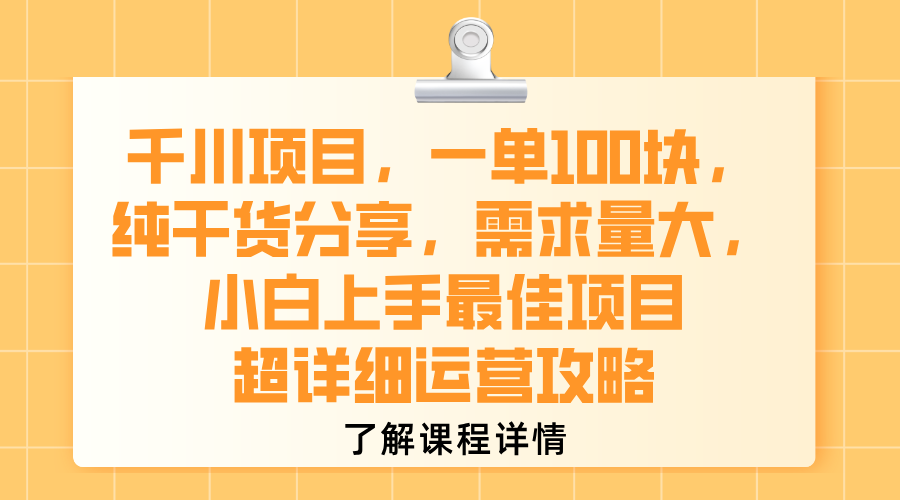 千川项目，一单100块，纯干货分享，需求量大，小白上手最佳项目，超详细运营攻略 - 臻优资源网