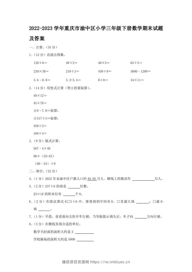 2022-2023学年重庆市渝中区小学三年级下册数学期末试题及答案(Word版) - 臻优资源网