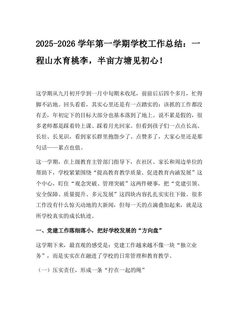 2025-2026学年第一学期学校工作总结：一程山水育桃李，半亩方塘见初心！ - 臻优资源网