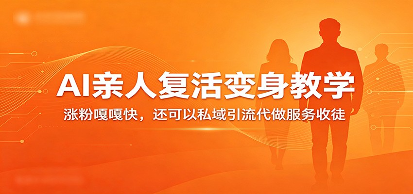 超级火爆的AI亲人复活变身教学，涨粉嘎嘎快，还可以私域引流代做服务收徒 - 臻优资源网