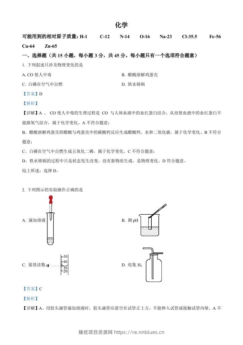 2023年湖南省郴州市中考化学真题（含答案） - 臻优资源网