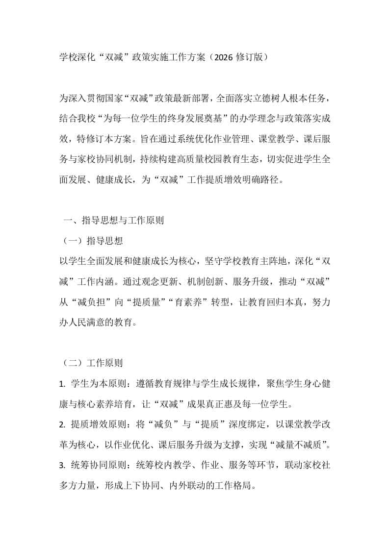 学校深化“双减”政策实施工作方案（2026修订版） - 臻优资源网