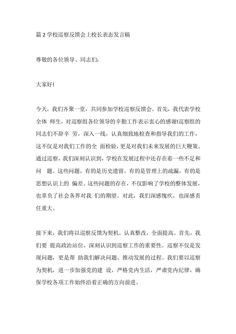 篇2学校巡察反馈会上校长表态发言稿 - 臻优资源网