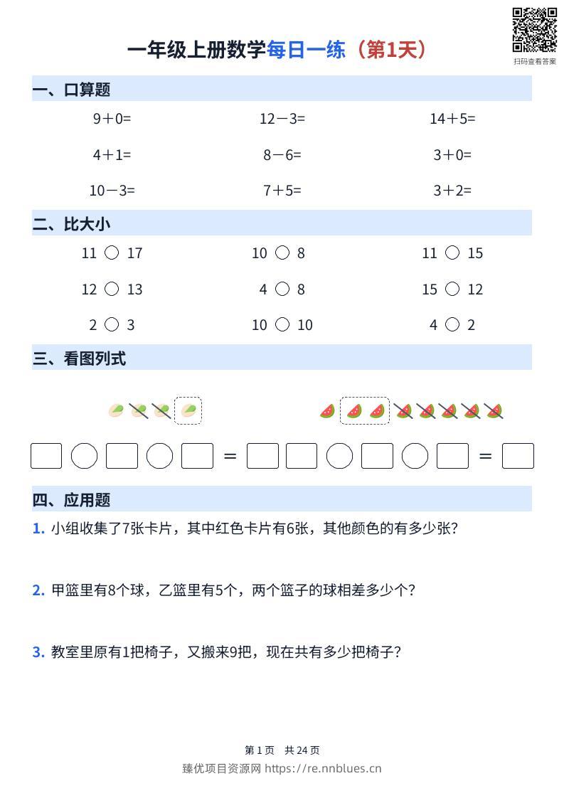 一年级上册数学每日一练（24天） - 臻优资源网