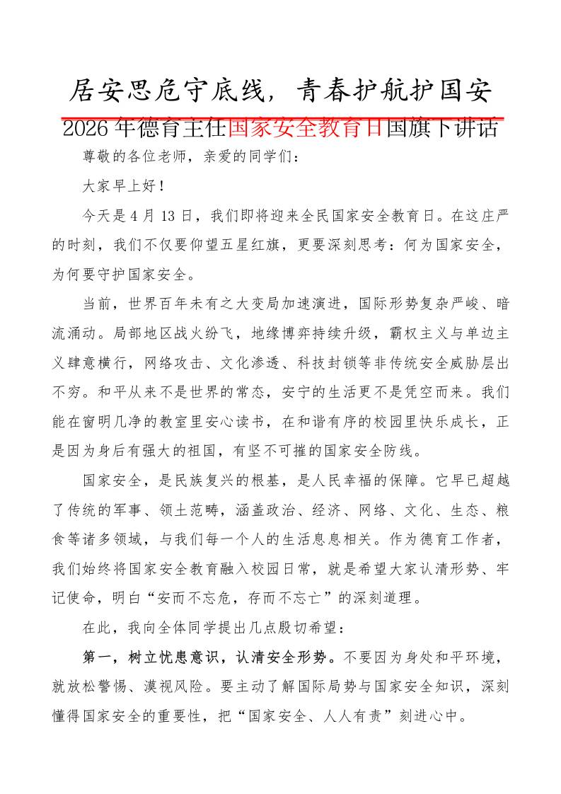 2026年德育主任国家安全教育日国旗下讲话：居安思危守底线，青春护航护国安 - 臻优资源网