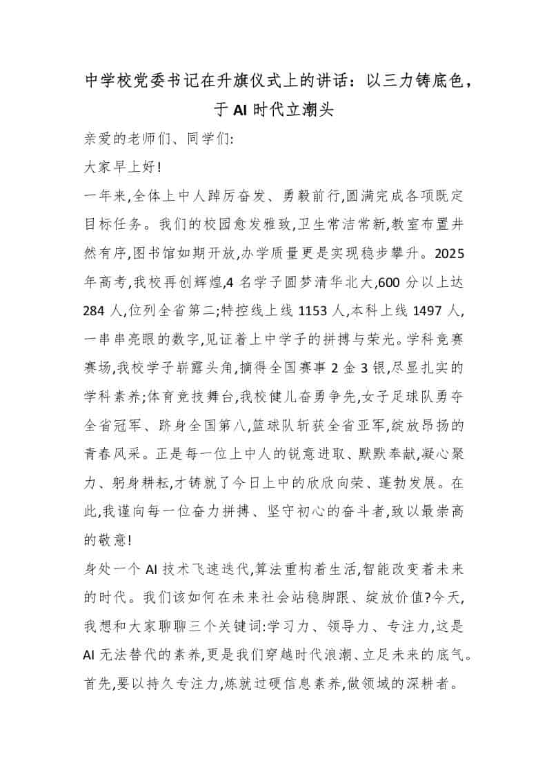 中学校党委书记在升旗仪式上的讲话：以三力铸底色，于AI时代立潮头 - 臻优资源网