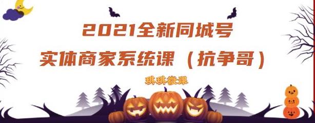 2021全新抖音同城号实体商家系统课，账号定位到文案到搭建，全程剖析同城号起号玩法 - 臻优资源网