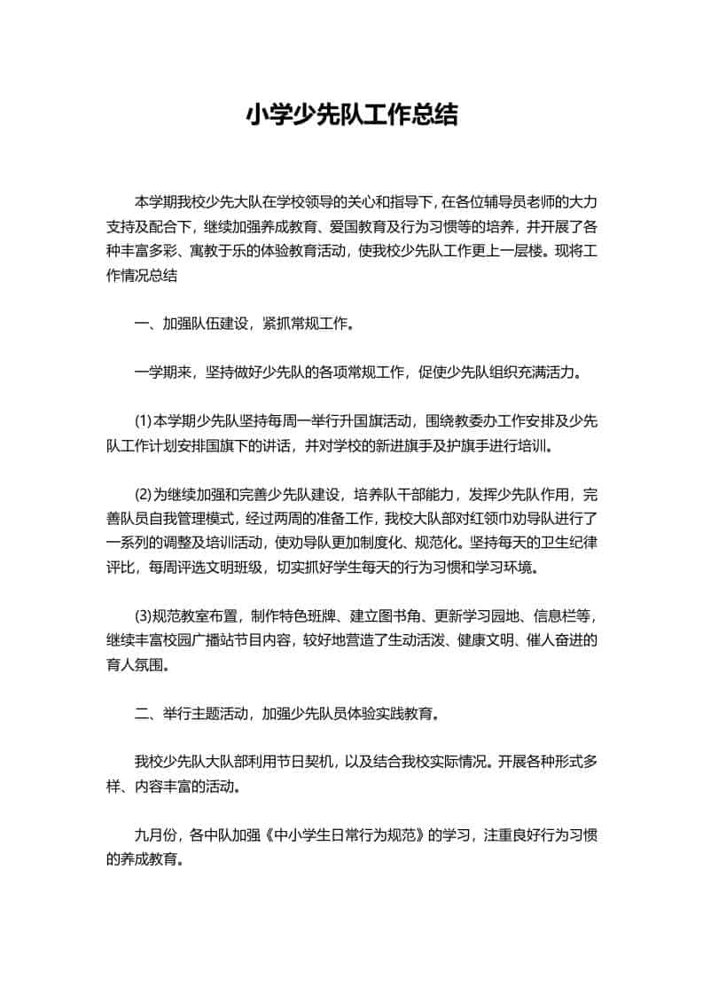 小学2025秋季少先队工作总结 - 臻优资源网