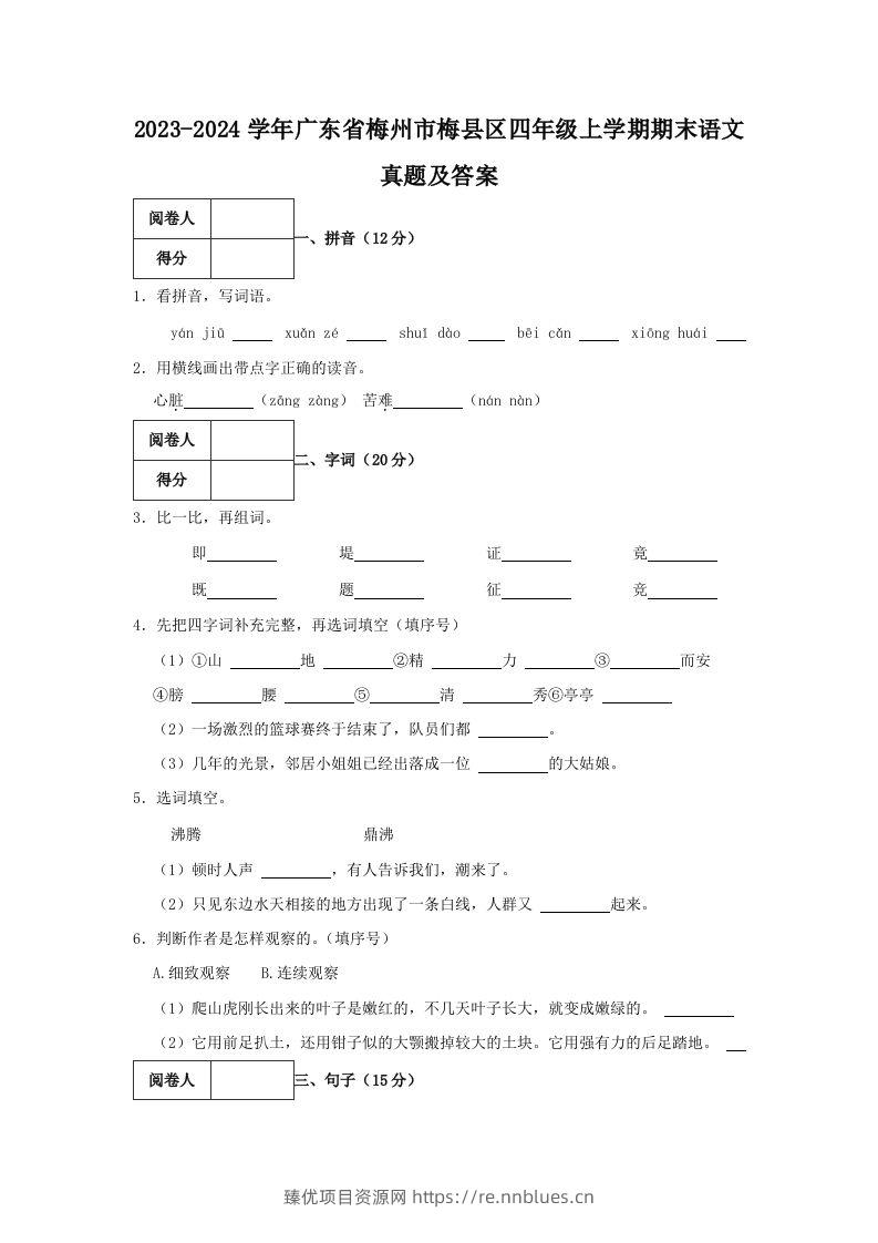 2023-2024学年广东省梅州市梅县区四年级上学期期末语文真题及答案(Word版) - 臻优资源网