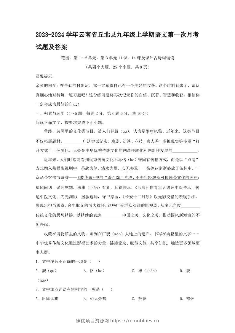 2023-2024学年云南省丘北县九年级上学期语文第一次月考试题及答案(Word版) - 臻优资源网